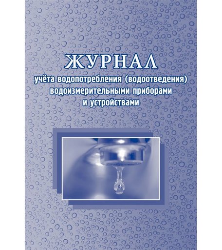 Журнал учета водопотребления (водоотведения) водоизмерительными приборами и устройствами Издательство Учитель