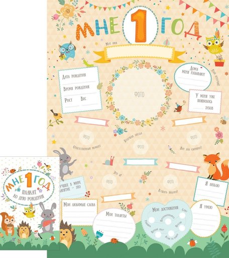Плакат ко дню рождения Росмэн Плакат ко дню рождения. Мне 1 год