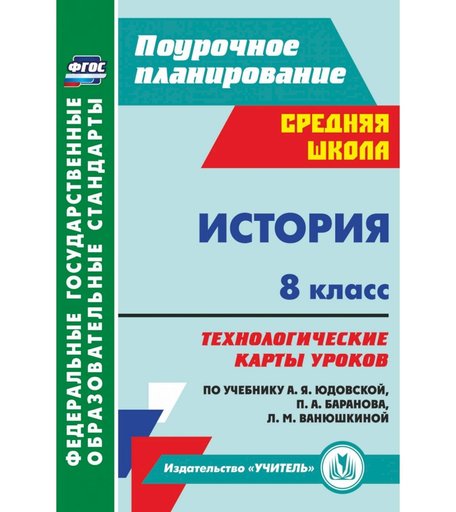 Книга Издательство Учитель «История. 8 класс: технологические карты
