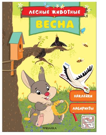 Книга Мозаика Kids «Лесные животные. Весна» 3+