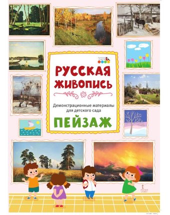 Миниатюра фотографии Русское слово демонстрационный материал русская живопись пейзаж плакаты