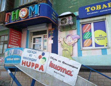 Детский магазин Гном в Ярославле Детский магазин Гном в Ярославле