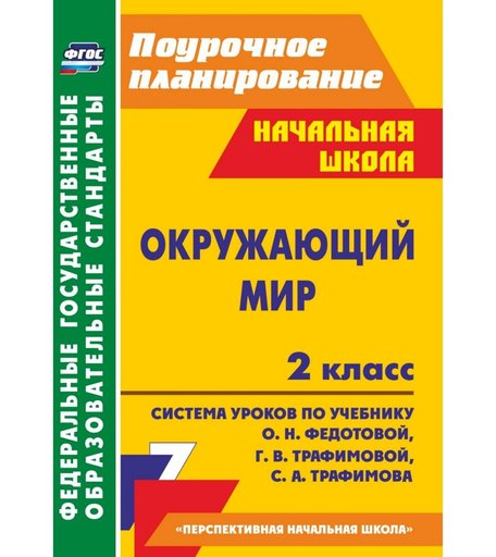 Книга Издательство Учитель «Окружающий мир. 2 класс