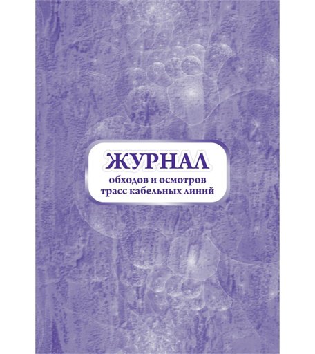 Журнал обходов и осмотров трасс кабельных линий (форма №19-э) Издательство Учитель