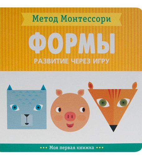 Книга-активити Мозаика Kids Моя первая книжка «Формы. Моя первая книжка» 0+