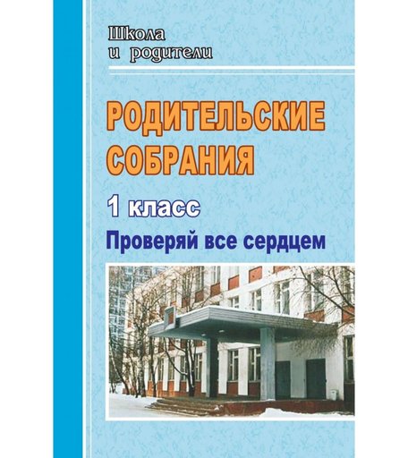 Книга Издательство Учитель «Родительские собрания. 1 класс. Проверяй все сердцем
