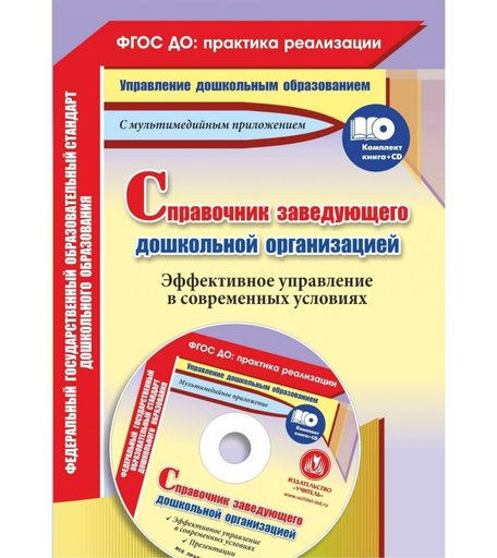 Книга Издательство Учитель «Справочник заведующего дошкольной организацией. Эффективное управление в современных условиях
