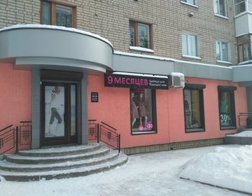 Детский магазин 9 Месяцев в Смоленске
