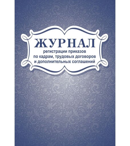 Журнал регистрации приказов по кадрам, трудовых договоров и дополнительных соглашений Издательство Учитель