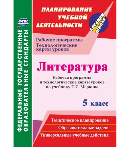 Книга Издательство Учитель «Литература. 5 класс