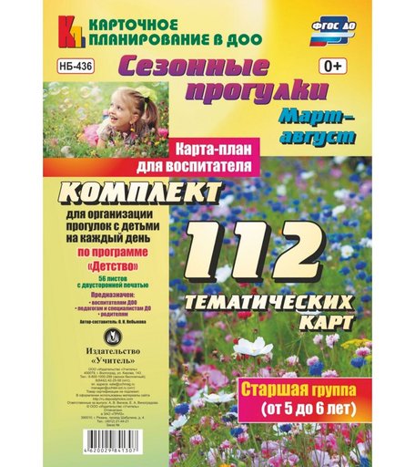 Книга Издательство Учитель «Сезонные прогулки. Март-август. Карта-план для воспитателя. Старшая группа (от 5 до 6 лет)