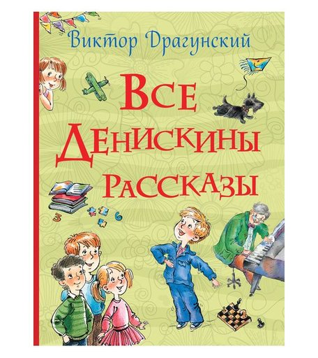 Книга Росмэн «Все Денискины рассказы (все истории)» 5+