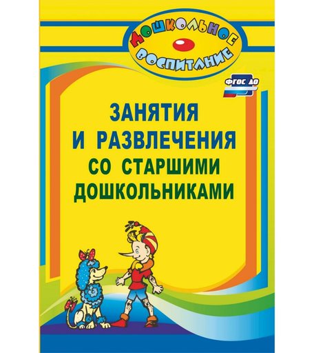 Книга Издательство Учитель «Занятия и развлечения со старшими дошкольниками