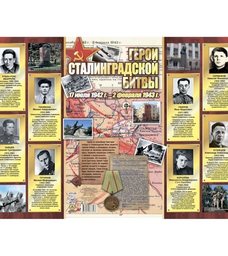 Плакат Издательство Учитель Герои Сталинградской битвы