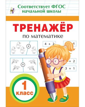 Книга Росмэн «Тренажер по математике. 1 кл.» 5+