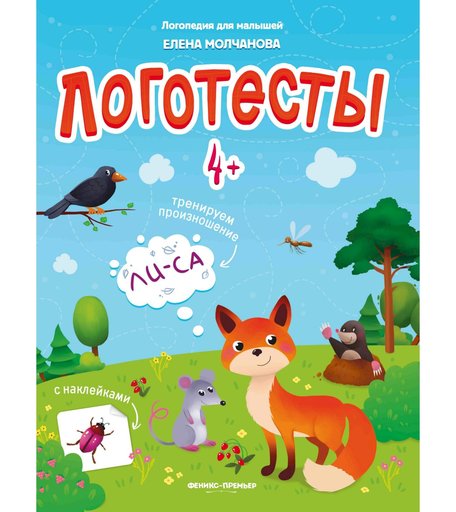 Пособие с наклейками Феникс «Логотесты: Логопедия для малышей» 4+