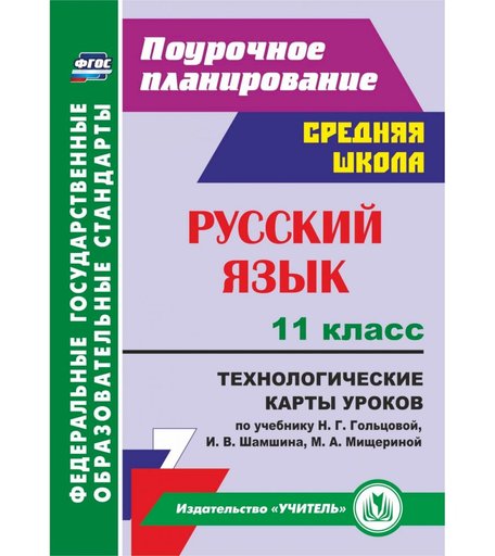 Книга Издательство Учитель «Русский язык. 11 класс