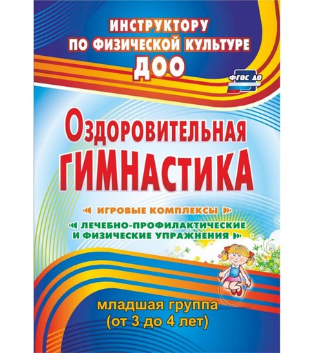 Книга Издательство Учитель «Оздоровительная гимнастика