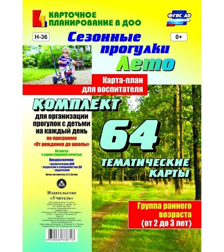 Книга Издательство Учитель «Сезонные прогулки Лето. Группа раннего возраста (от 2 до 3 лет): комплект из 64 тематических карт От рождения до школы