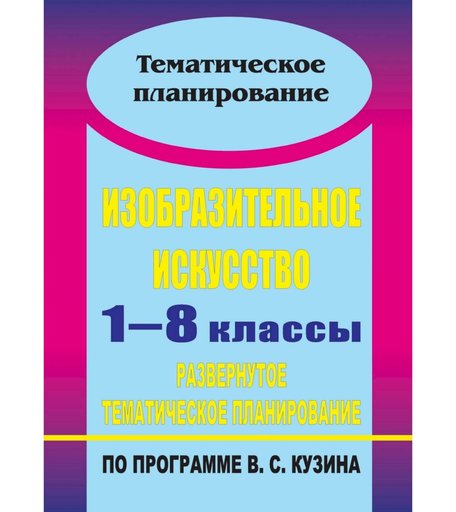 Книга Издательство Учитель «Изобразительное искусство. 1-8 классы