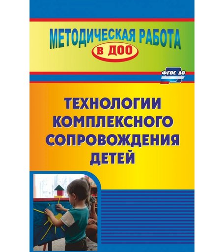 Книга Издательство Учитель «Технология комплексного сопровождения детей