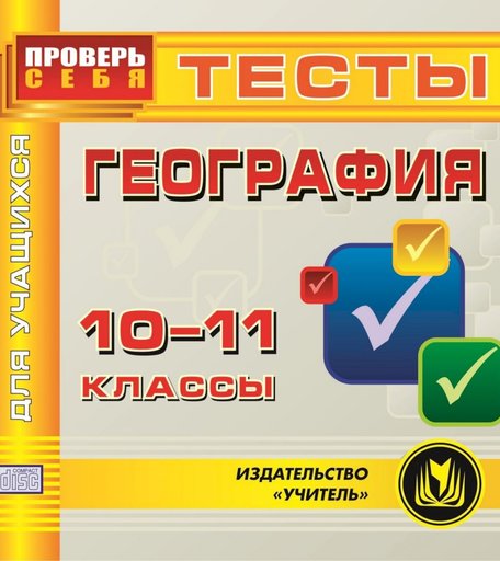 Книга Издательство Учитель «География. 10-11 класс. Тесты для учащихся