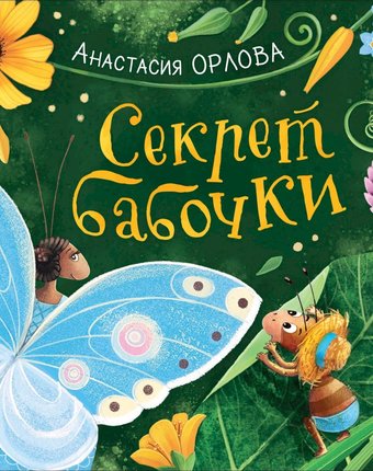 Миниатюра фотографии Книга росмэн новая детская книга «секрет бабочки» 3+