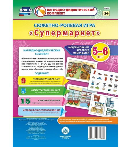Ролевая игра Издательство Учитель Супермаркет. Моделирование игрового опыта детей 5-6 лет
