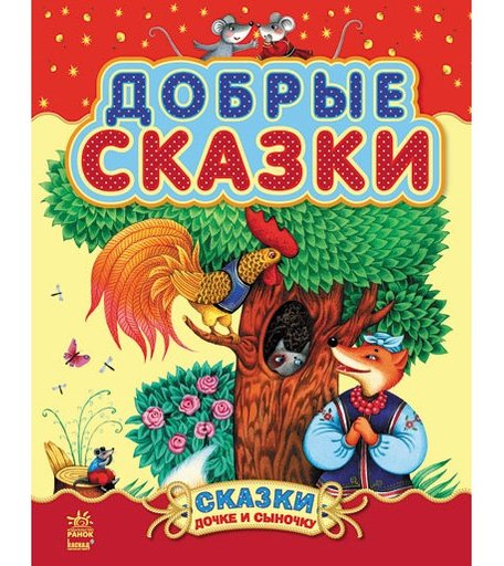 Ранок Сказки дочке и сыночку Добрые сборник 2