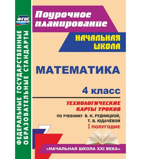 Книга Издательство Учитель «Математика. 4 класс