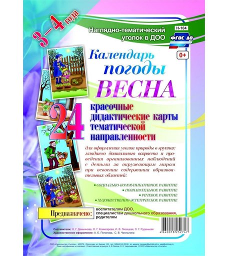 Плакат Издательство Учитель Календарь погоды