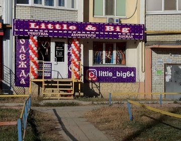 Детский магазин Little & Big в Саратове