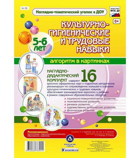 Плакат Издательство Учитель Культурно-гигиенические и трудовые навыки