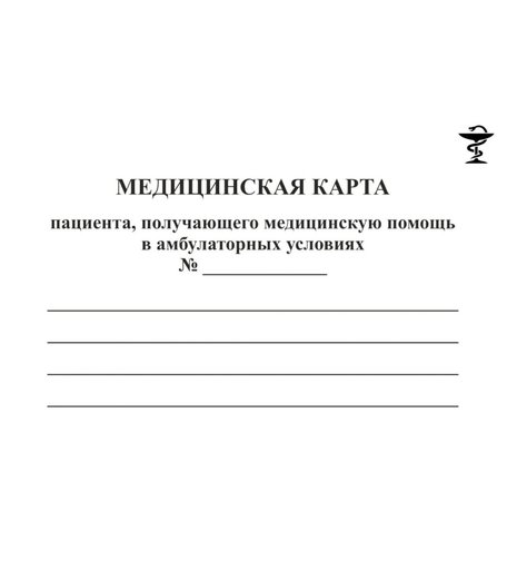 Медицинская карта пациента, получающего помощь в амбулаторных условиях №___: (форма №025/у) Издательство Учитель