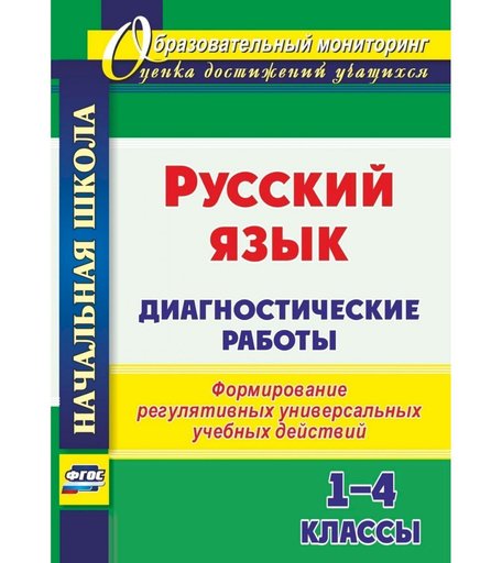 Книга Издательство Учитель «Русский язык. Диагностические работы. 1-4 классы