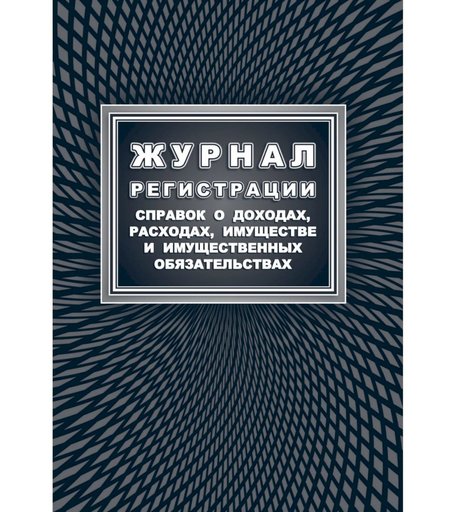 Журнал регистрации справок о доходах, расходах, имуществе и имущественных обязательствах Издательство Учитель