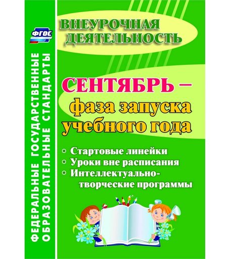 Книга Издательство Учитель «Сентябрь - фаза запуска учебного года: стартовые линейки, уроки вне расписания, интеллектуально-творческие программы