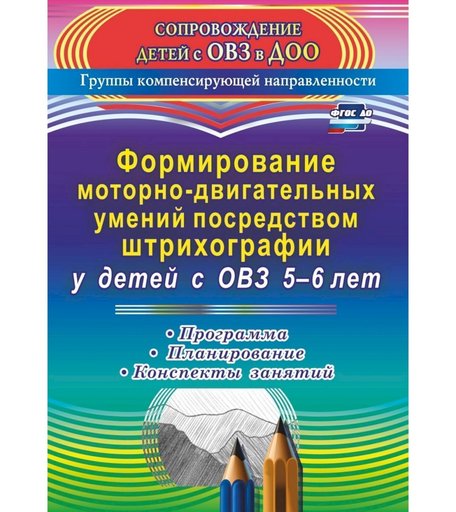 Книга Издательство Учитель «Формирование моторно-двигательных умений посредством штрихографии у детей с ОВЗ 5-6 лет