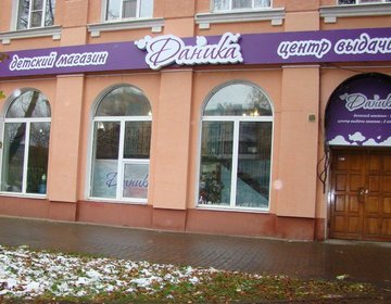 Детский магазин Даника плюс в Ярославле