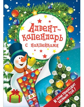 Календарь-адвент с наклейками Росмэн «К нам приходит Новый год!» 3+