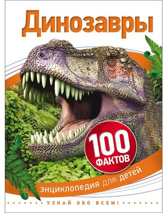 Миниатюра фотографии Книга росмэн «динозавры» 5+