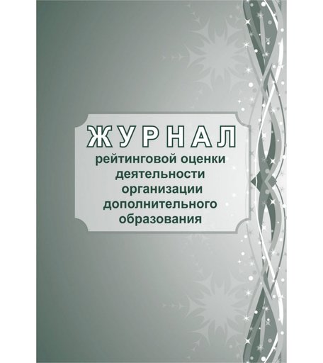 Журнал рейтинговой оценки деятельности организации дополнительного образования Издательство Учитель