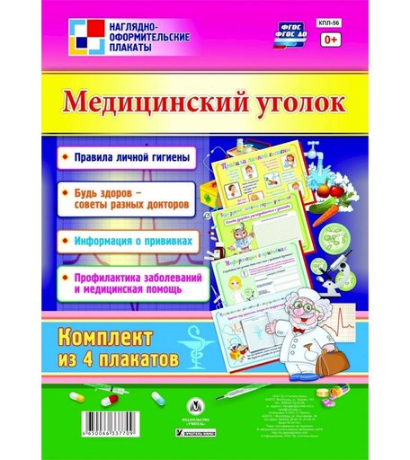 Набор плакатов Издательство Учитель Медицинский уголок
