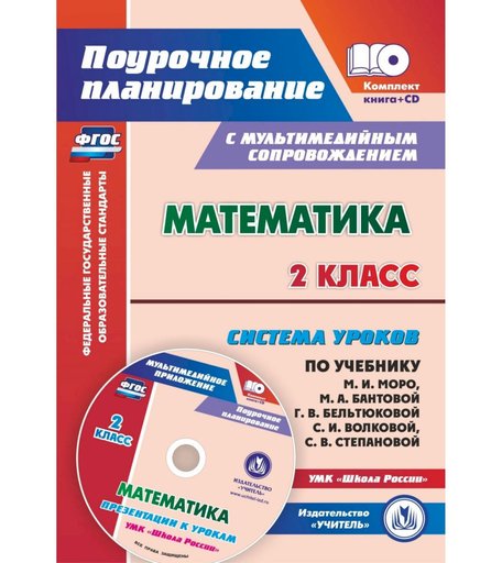 Книга Издательство Учитель «Математика. 2 класс