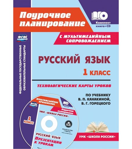 Книга Издательство Учитель «Русский язык. 1 класс