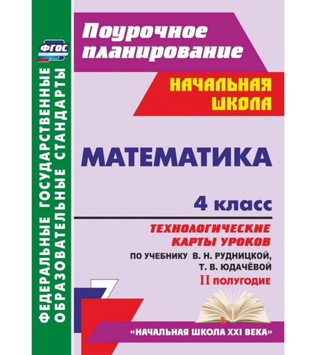 Книга Издательство Учитель «Математика. 4 класс