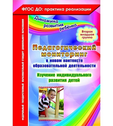 Книга Издательство Учитель «Педагогический мониторинг в новом контексте образовательной деятельности. Вторая младшая группа