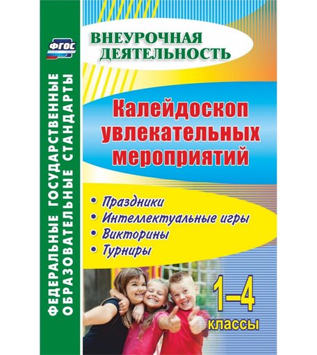 Книга Издательство Учитель «Калейдоскоп увлекательных мероприятий. 1-4 классы