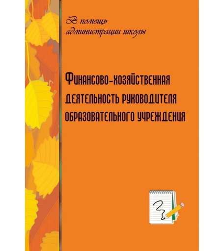 Книга Издательство Учитель «Финансово-хозяйственная деятельность руководителя образовательного учреждения