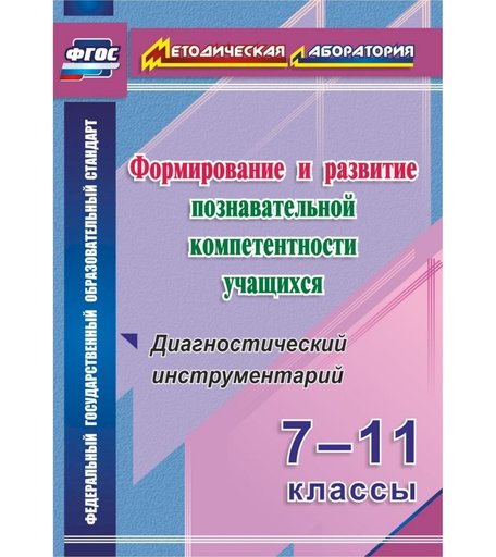 Книга Издательство Учитель «Формирование и развитие познавательной компетентности учащихся. 7-11 классы. Диагностический инструментарий